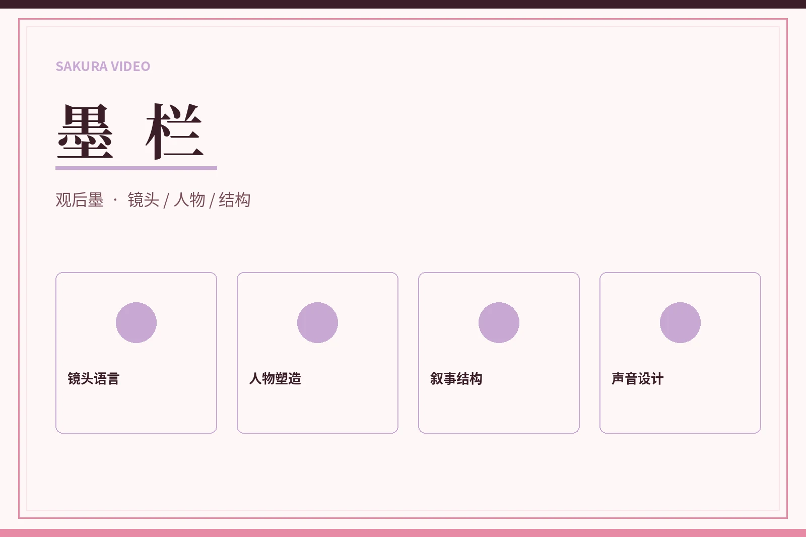 墨栏主题图